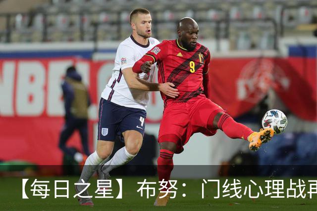 【每日之星】布努：门线心理战再封神 站着扑点他就是摩洛哥英雄