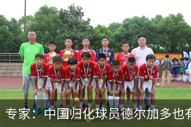 专家：中国归化球员德尔加多也有佛得角血统 其父为佛得角籍