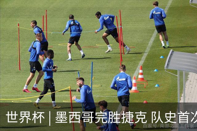 世界杯 | 墨西哥完胜捷克 队史首次三连胜晋级