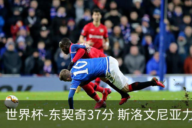 世界杯-东契奇37分 斯洛文尼亚力克委内瑞拉