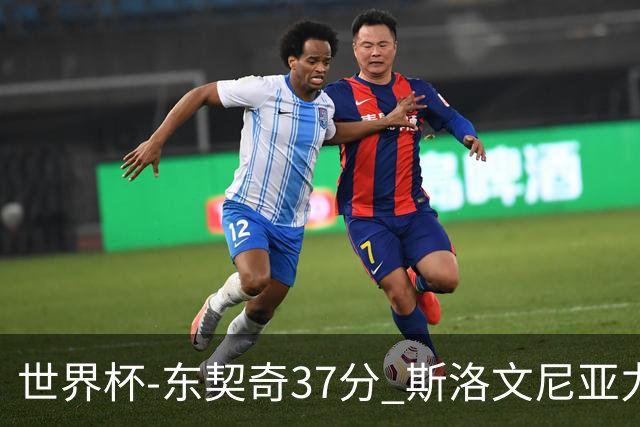 世界杯-东契奇37分 斯洛文尼亚力克委内瑞拉
