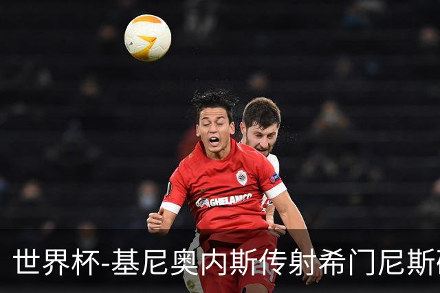 世界杯-基尼奥内斯传射希门尼斯破门 半场墨西哥2-0厄瓜多尔
