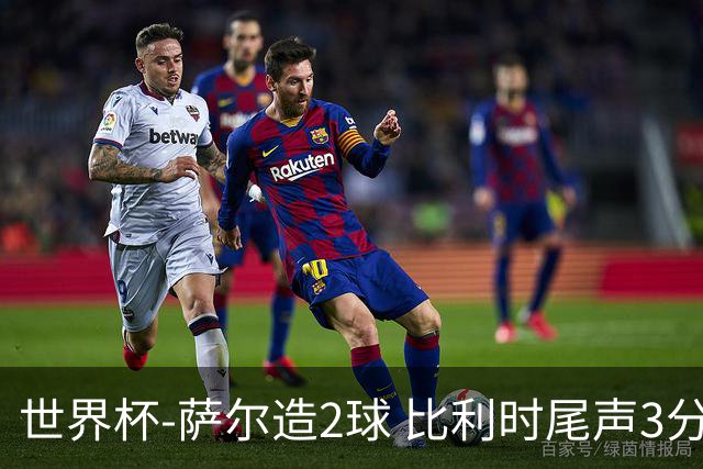 世界杯-萨尔造2球 比利时尾声3分2球2-2塞内加尔进加时