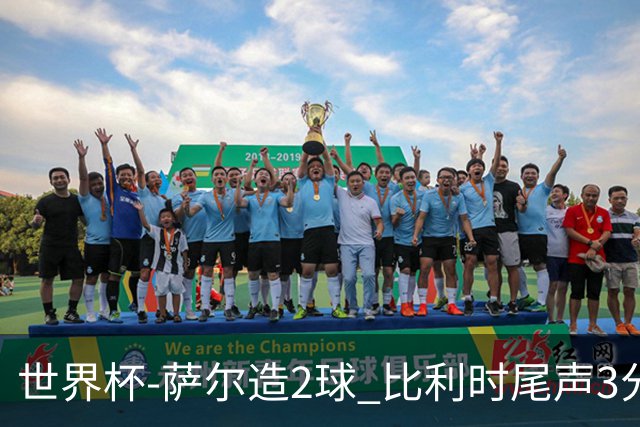 世界杯-萨尔造2球 比利时尾声3分2球2-2塞内加尔进加时