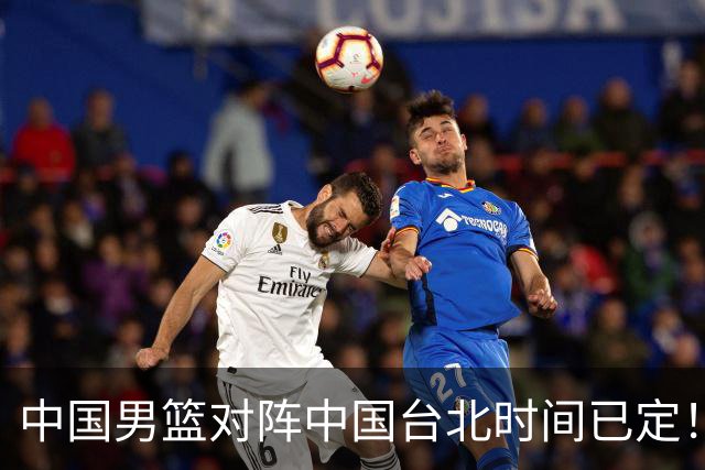 中国男篮对阵中国台北时间已定！CCTV5全程直播，要想晋级必须做好三方面改进