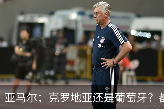 亚马尔：克罗地亚还是葡萄牙？都行 很荣幸能对阵C罗，但这不重要