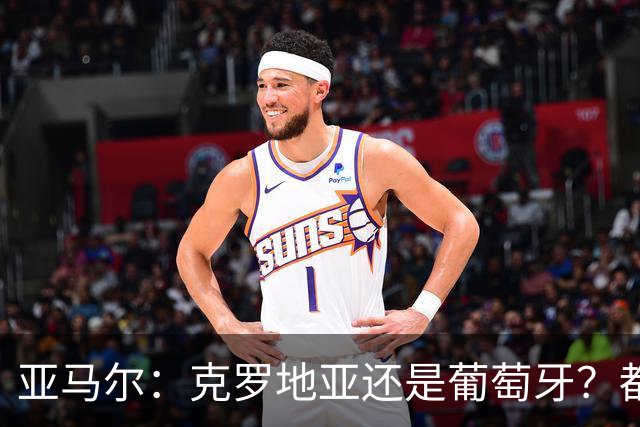 亚马尔：克罗地亚还是葡萄牙？都行 很荣幸能对阵C罗，但这不重要