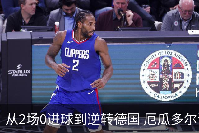 从2场0进球到逆转德国 厄瓜多尔晋级玩的就是心跳！