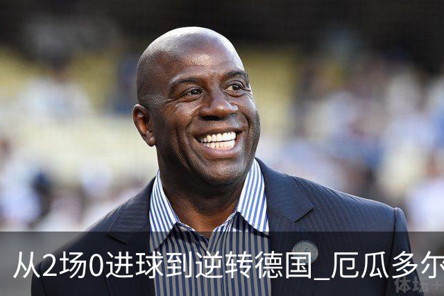 从2场0进球到逆转德国 厄瓜多尔晋级玩的就是心跳！