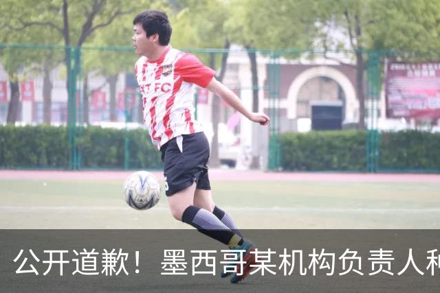 公开道歉！墨西哥某机构负责人种族歧视亚裔 身份曝光后辞职