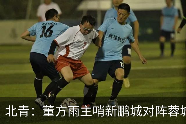 北青：董方雨主哨新鹏城对阵蓉城，中超持续加码女性裁判员选派