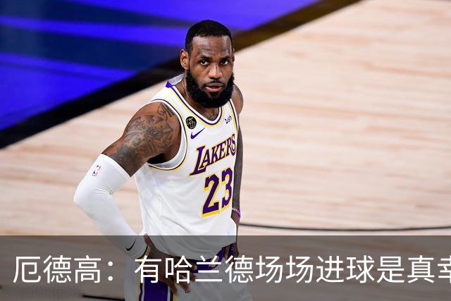 厄德高：有哈兰德场场进球是真幸运，梅西39岁还状态火热难以置信