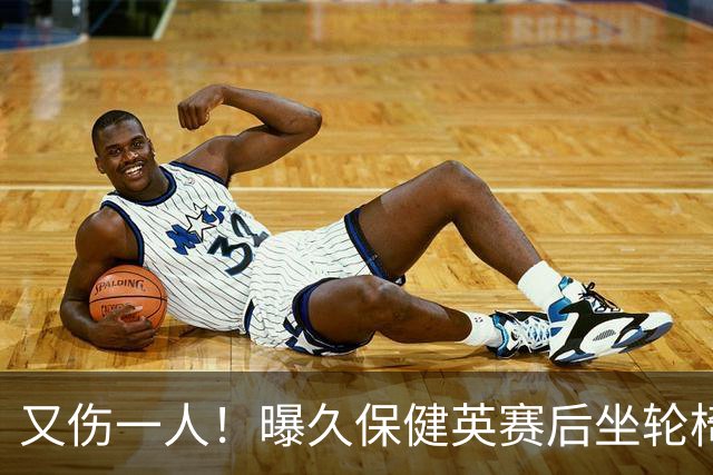又伤一人！曝久保健英赛后坐轮椅离开赛场 将接受检查