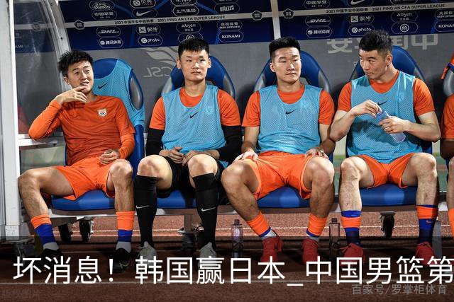 坏消息！韩国赢日本 中国男篮第二阶段形势不乐观
