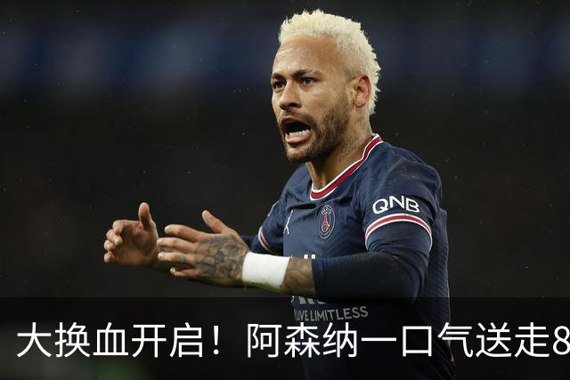 大换血开启！阿森纳一口气送走8名青训队员，重磅买断夺冠功臣