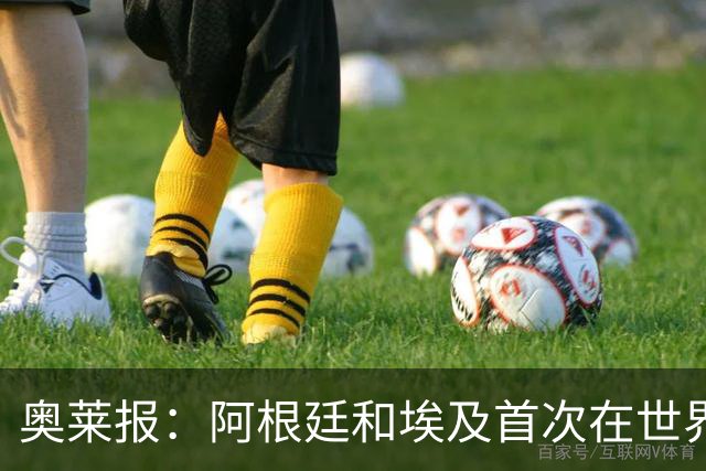 奥莱报：阿根廷和埃及首次在世界杯碰面，上一次交手是18年前