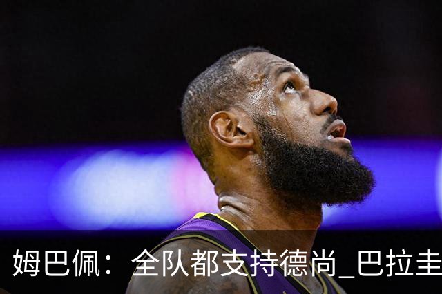 姆巴佩：全队都支持德尚 巴拉圭击败德国我们需认真对待