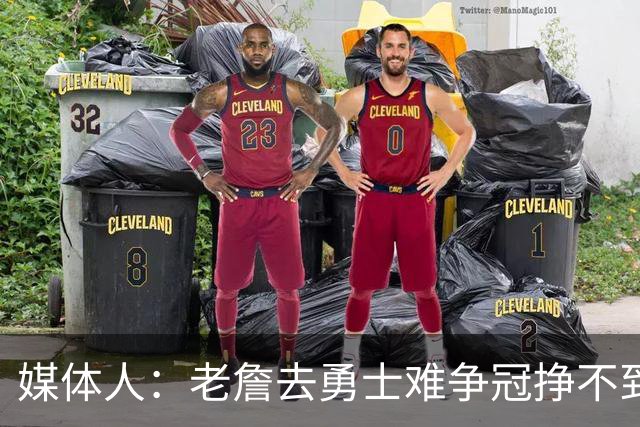媒体人：老詹去勇士难争冠挣不到大钱 照顾不到布朗尼 换你会去吗