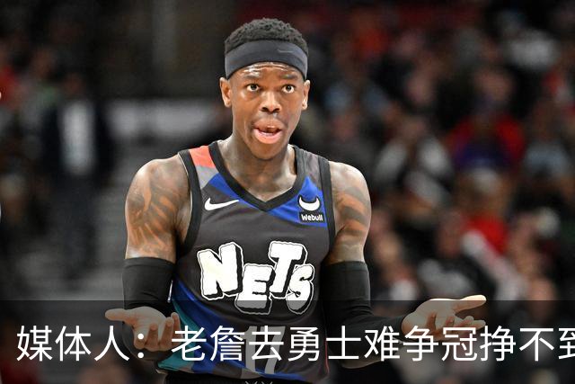 媒体人：老詹去勇士难争冠挣不到大钱 照顾不到布朗尼 换你会去吗