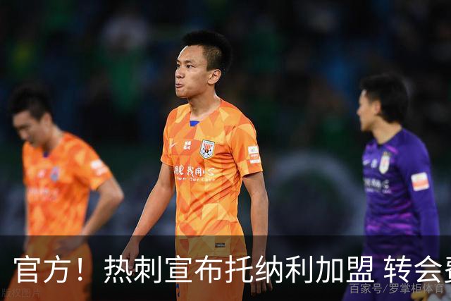 官方！热刺宣布托纳利加盟 转会费1亿镑再破队史纪录