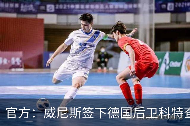 官方：威尼斯签下德国后卫科特查普，签署4+1合同