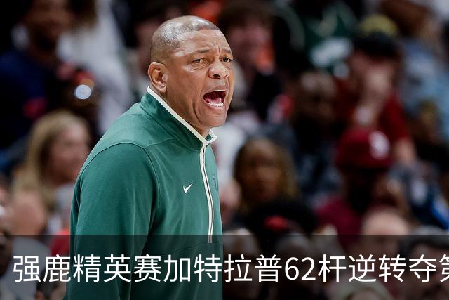 强鹿精英赛加特拉普62杆逆转夺第四冠 窦泽成T21