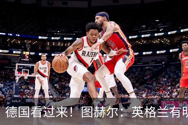 德国看过来！图赫尔：英格兰有明确罚点顺序 不会临时问球员