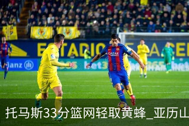 托马斯33分篮网轻取黄蜂 亚历山大32+9雷霆胜