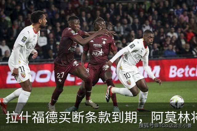 拉什福德买断条款到期，阿莫林将执教AC米兰，曼联止损1000万英镑