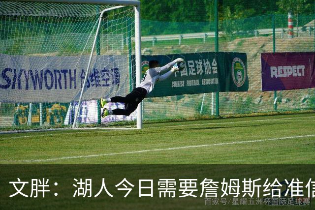 文胖：湖人今日需要詹姆斯给准信是去是留 勇士今日全力追求老詹