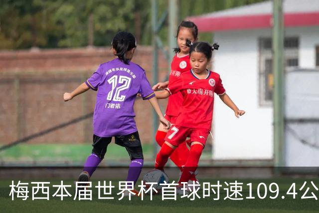 梅西本届世界杯首球时速109.4公里转速每秒16.8，对方门将没办法