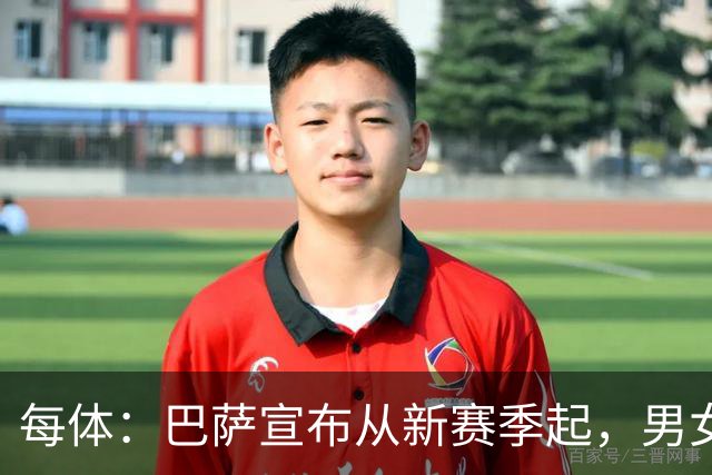 每体：巴萨宣布从新赛季起，男女足球衣将印有巴萨基金会标志