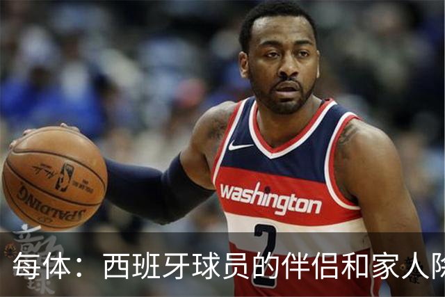 每体：西班牙球员的伴侣和家人除了陪伴球员，还在美国逛街、观光