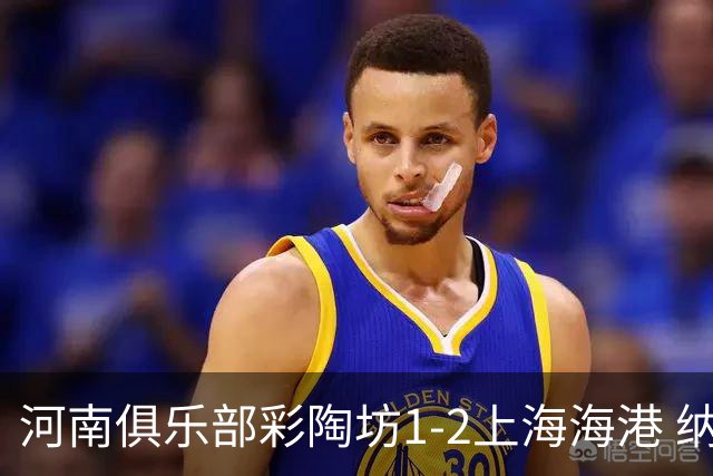 河南俱乐部彩陶坊1-2上海海港 纳萨里奥破门