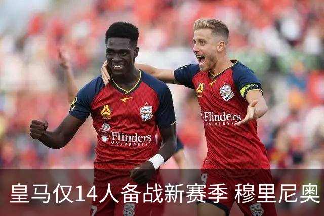 皇马仅14人备战新赛季 穆里尼奥：希望他们国家队输球！