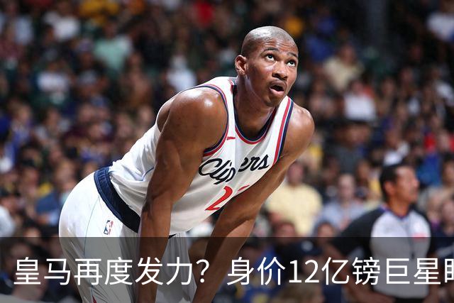 皇马再度发力？身价12亿镑巨星盯上西甲豪门，穆帅或放走楚阿梅尼