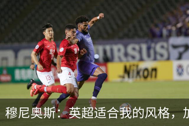穆尼奥斯：英超适合我的风格，加盟利物浦是正确的决定
