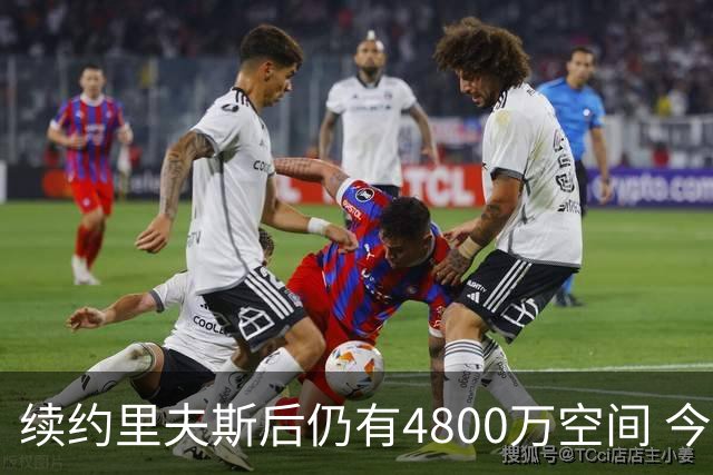 续约里夫斯后仍有4800万空间 今年休赛期或是湖人最后的补强时机