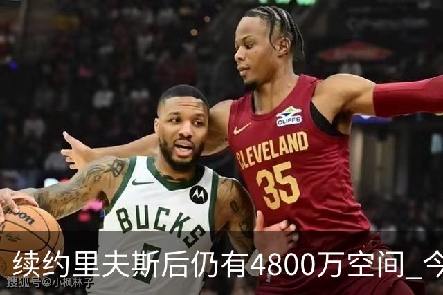 续约里夫斯后仍有4800万空间 今年休赛期或是湖人最后的补强时机