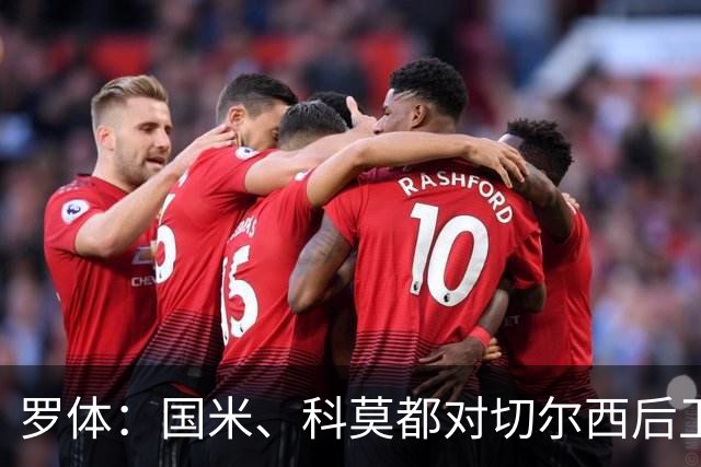罗体：国米、科莫都对切尔西后卫查洛巴感兴趣 切尔西要3500万欧
