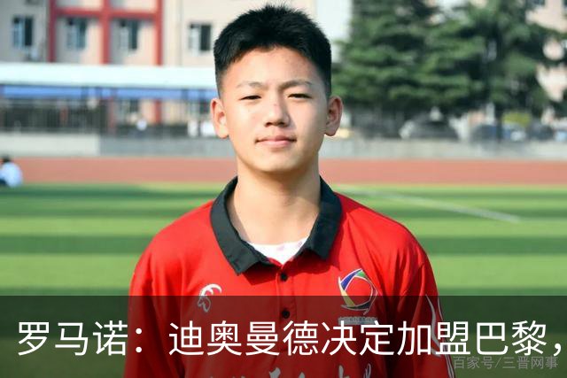 罗马诺：迪奥曼德决定加盟巴黎，莱比锡明确表示1亿欧不够