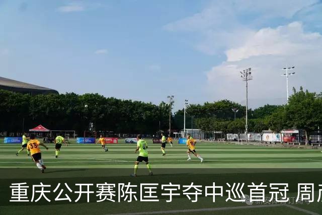重庆公开赛陈匡宇夺中巡首冠 周彦含65杆追至第二
