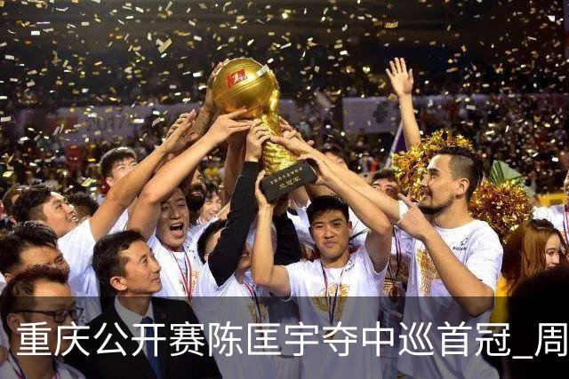 重庆公开赛陈匡宇夺中巡首冠 周彦含65杆追至第二