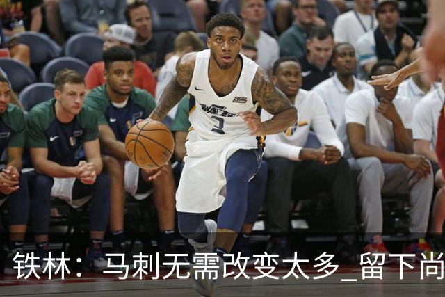 铁林：马刺无需改变太多 留下尚帕尼&找类似罗威的中锋代替科内特