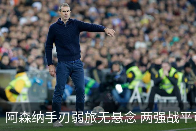阿森纳手刃弱旅无悬念 两强战平可送枪手登顶
