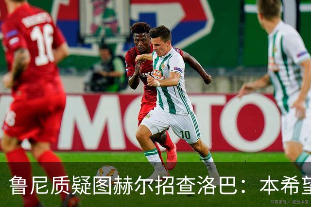 鲁尼质疑图赫尔招查洛巴：本希望卢克·肖入选，他本赛季进步很大