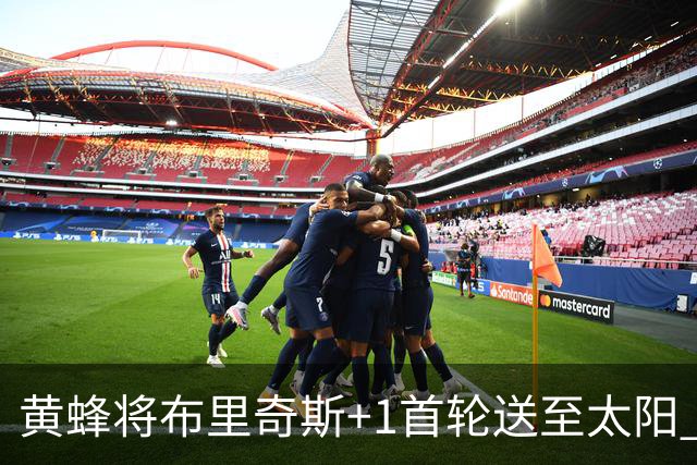黄蜂将布里奇斯+1首轮送至太阳 得到阿伦+奥尼尔