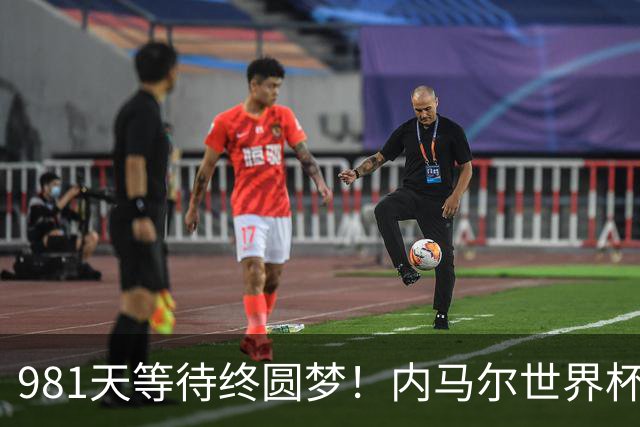 981天等待终圆梦！内马尔世界杯替补登场 书写桑巴温情