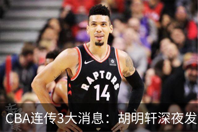 CBA连传3大消息：胡明轩深夜发声，两名小将入选国青，杜锋续约暂缓