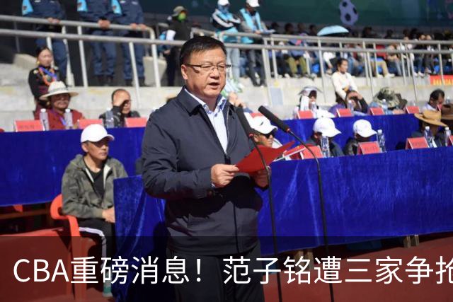 CBA重磅消息！范子铭遭三家争抢 杜锋是心理学博士 刘铮回上海男篮